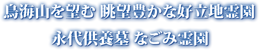 鳥海山を望む眺望豊かな好立地霊園 永代供養墓 なごみ霊園