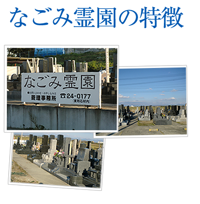 山形県酒田市 なごみ霊園の特徴